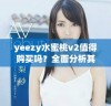 yeezy水蜜桃v2值得购买吗？全面分析其优势与特点