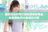 寡妇独自开荒打拼的励志故事全集免费畅享40集精彩内容
