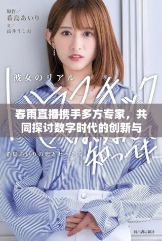 春雨直播携手多方专家，共同探讨数字时代的创新与未来