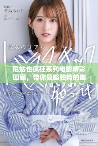 尼姑也疯狂系列电影精彩回顾，带你领略独特的幽默与感动