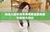 绝色儿媳在线免费观看全剧热播引发观众热议