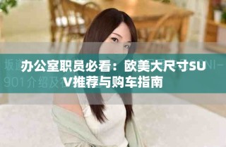 办公室职员必看：欧美大尺寸SUV推荐与购车指南