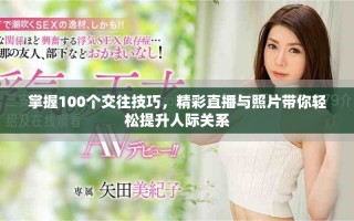 掌握100个交往技巧，精彩直播与照片带你轻松提升人际关系