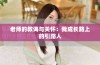 老师的教诲与关怀：我成长路上的引路人