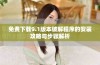 免费下载9.1版本破解程序的安装攻略与步骤解析