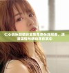 仁心俱乐部精彩全集免费在线观看，满满温情与感动尽在其中
