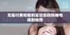 无需付费观看的星空影院热播电视剧推荐
