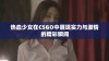 热血少女在CSGO中展现实力与激情的精彩瞬间