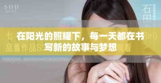 在阳光的照耀下，每一天都在书写新的故事与梦想
