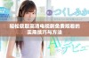 轻松获取高清电视剧免费观看的实用技巧与方法