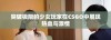突破极限的少女玩家在CSGO中展现热血与激情