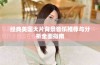 经典美国大片背景音乐推荐与分析全面指南
