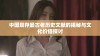 中国现存最古老历史文献的揭秘与文化价值探讨