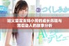 姑父坚定支持小芳的成长历程与背后动人的故事分析
