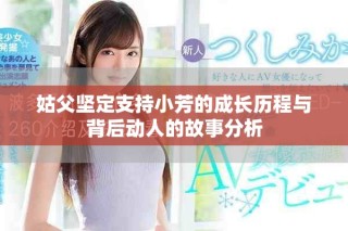 姑父坚定支持小芳的成长历程与背后动人的故事分析