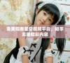 免费观看星空视频平台，畅享无限精彩内容