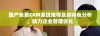 国产免费CRM系统推荐及其特色分析，助力企业管理优化