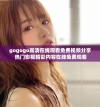 gogogo高清在线观看免费视频分享 热门影视精彩内容在线免费观看