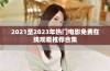 2021至2023年热门电影免费在线观看推荐合集