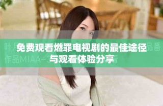 免费观看燃罪电视剧的最佳途径与观看体验分享