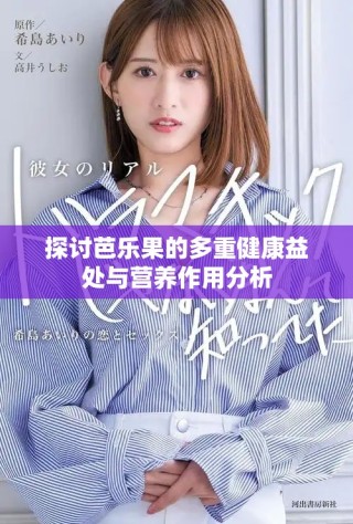 探讨芭乐果的多重健康益处与营养作用分析