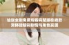 仙逆全剧免费观看完整版在线欣赏体验精彩剧情与角色发展