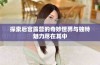 探索后宫露营的奇妙世界与独特魅力尽在其中