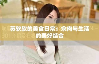 苏软软的美食日常：汆肉与生活的美好结合