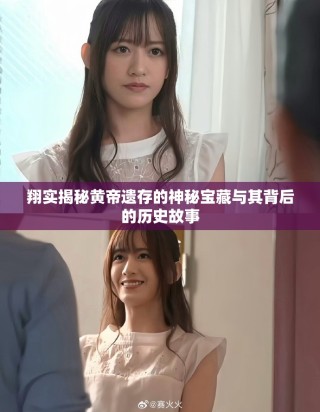 翔实揭秘黄帝遗存的神秘宝藏与其背后的历史故事