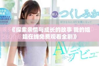 《探索亲情与成长的故事 我的姐姐在线免费观看全剧》