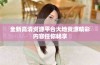 全新高清资源平台大地资源精彩内容任你畅享