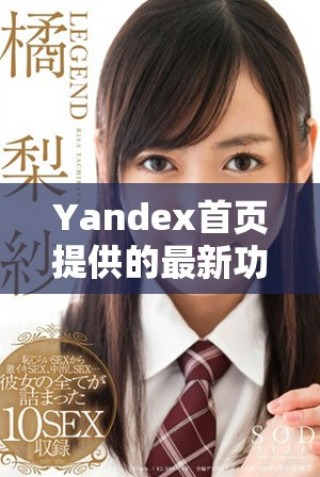 Yandex首页提供的最新功能与用户体验全解析