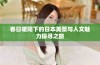 春日暖阳下的日本美景与人文魅力探寻之旅