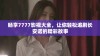 畅享7777影视大全，让你轻松追剧长安诺的精彩故事