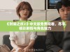 《财阀之权2》中文版免费观看，尽享精彩剧情与角色魅力