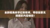 全新视角畅享红桃视频，带你探索无限精彩内容体验！