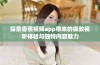 探索香蕉视频app带来的极致视听体验与独特内容魅力