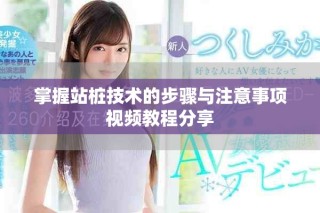 掌握站桩技术的步骤与注意事项视频教程分享