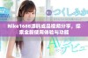 Nike1688源码成品视频分享，探索全新使用体验与功能