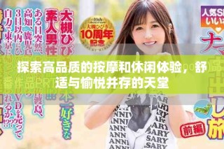 探索高品质的按摩和休闲体验，舒适与愉悦并存的天堂