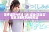 激情碰撞与美食对决 姐姐3激战后厨第五集精彩剧情概览