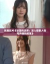 欧美影片《欲望的边界：深入探索人性与肉体的关系》