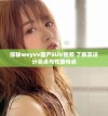 探秘weyvv国产SUV视频 了解其设计亮点与性能特点