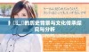 扌喿辶畐的历史背景与文化传承探究与分析