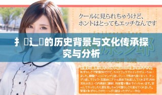 扌喿辶畐的历史背景与文化传承探究与分析