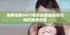 免费观看9611电影的最佳途径与观影推荐分享