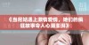 《当尼姑遇上激情爱情，她们的疯狂故事令人心潮澎湃》