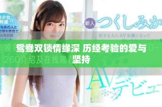 鸳鸯双锁情缘深 历经考验的爱与坚持