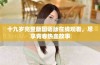 十九岁完整版国语版在线观看，尽享青春热血故事