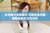 女性胸片全面曝光 引发社会对健康隐私的关注与讨论